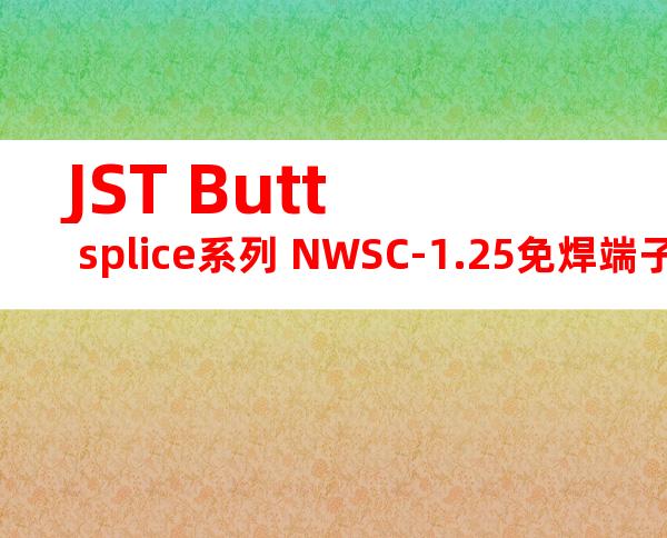 JST Butt splice系列 NWSC-1.25免焊端子产品规格书